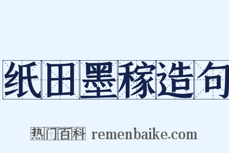 纸田墨稼造句是什么意思的图片